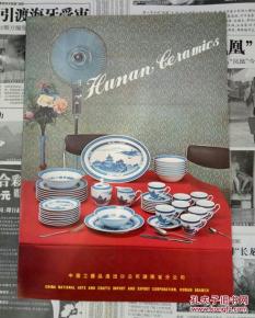 中國工藝品進出口公司湖南省分公司 瓷器精品，連接世界