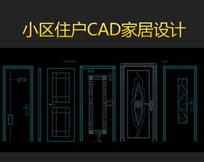 小區(qū)室內(nèi)cad平面設(shè)計(jì)圖紙模版平面圖下載 圖片5.64mb 家居用品cad圖紙大全 全屋定制cad圖紙